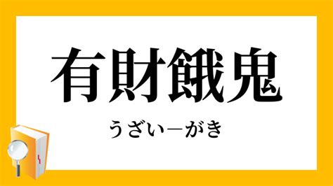 有財|「有財」の意味や使い方 わかりやすく解説 Weblio辞書